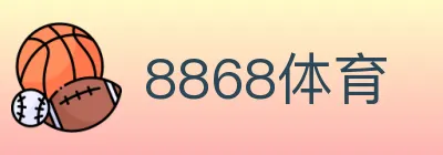 8868体育 Logo